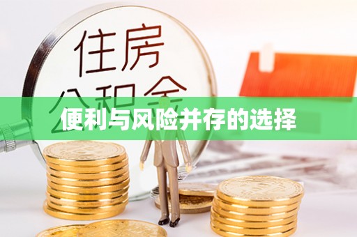 石拐便利与风险并存的选择