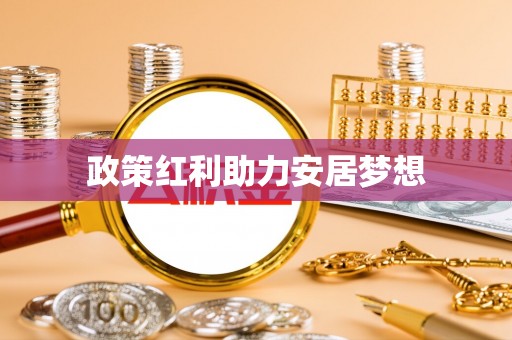 石拐政策红利助力安居梦想