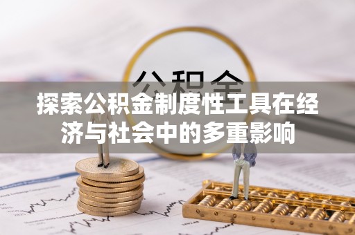 石拐探索公积金制度性工具在经济与社会中的多重影响