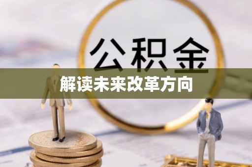 石拐解读未来改革方向