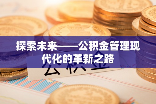 石拐探索未来——公积金管理现代化的革新之路