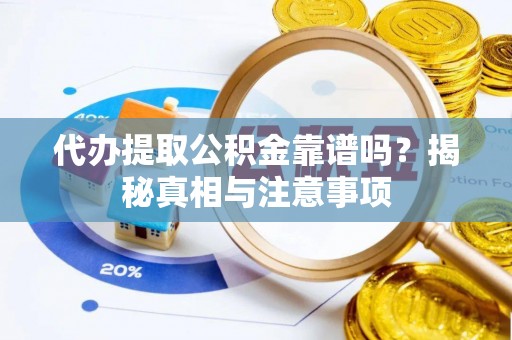 石拐代办提取公积金靠谱吗？揭秘真相与注意事项
