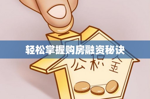 石拐轻松掌握购房融资秘诀