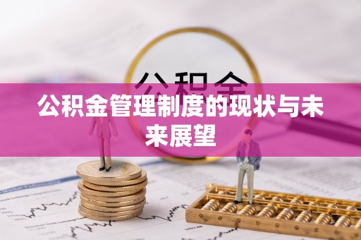 石拐公积金管理制度的现状与未来展望