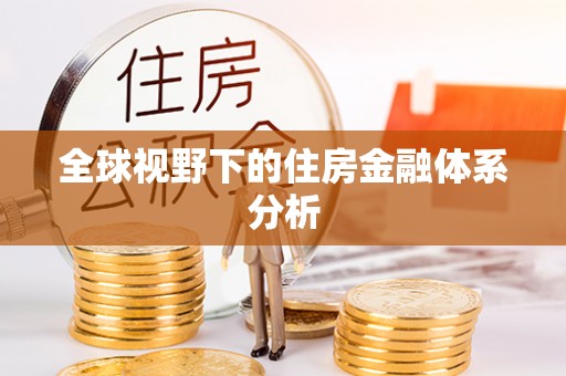 石拐全球视野下的住房金融体系分析