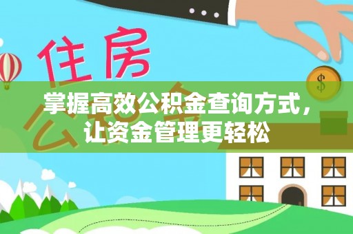 石拐掌握高效公积金查询方式，让资金管理更轻松