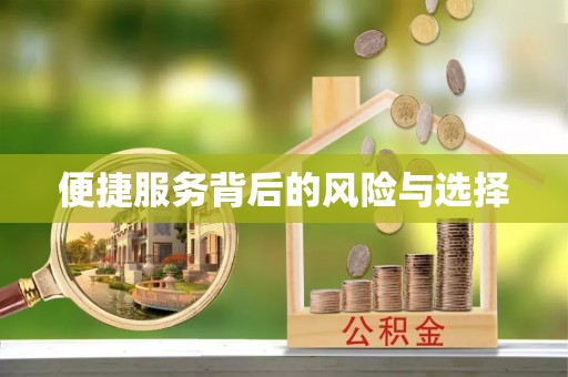 石拐便捷服务背后的风险与选择