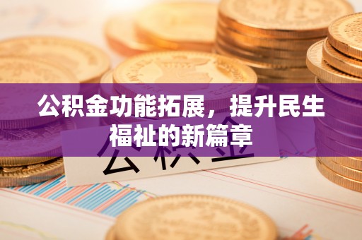 石拐公积金功能拓展，提升民生福祉的新篇章