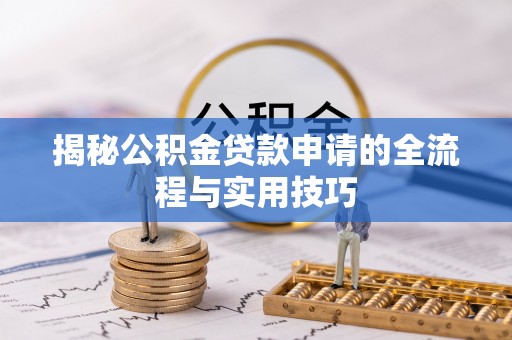 石拐揭秘公积金贷款申请的全流程与实用技巧