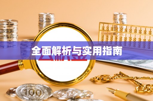 石拐全面解析与实用指南
