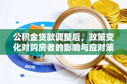 石拐公积金贷款调整后，政策变化对购房者的影响与应对策略
