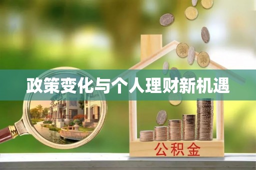 石拐政策变化与个人理财新机遇