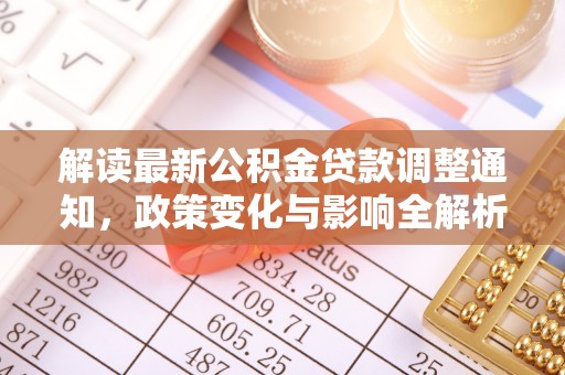 石拐解读最新公积金贷款调整通知，政策变化与影响全解析