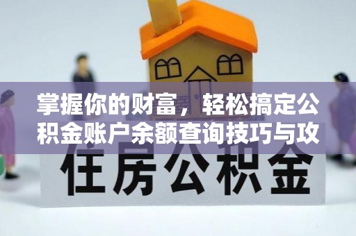 石拐掌握你的财富，轻松搞定公积金账户余额查询技巧与攻略