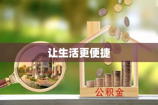 石拐让生活更便捷