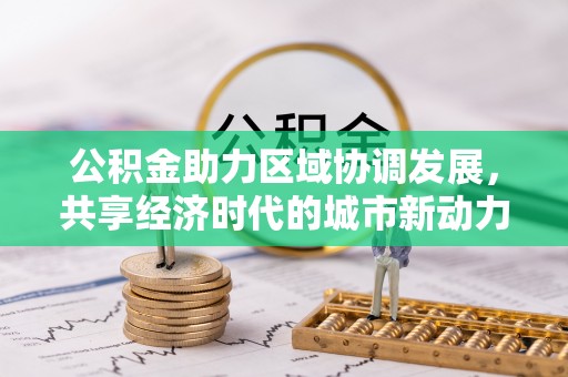 石拐公积金助力区域协调发展，共享经济时代的城市新动力
