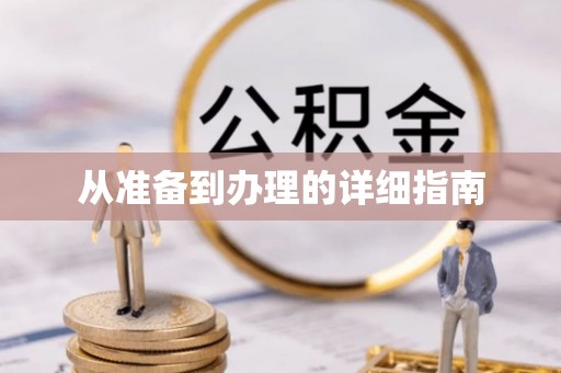 石拐从准备到办理的详细指南