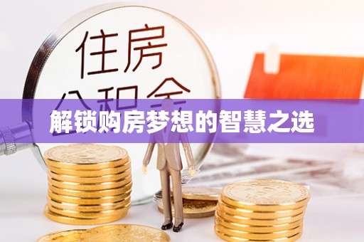 石拐解锁购房梦想的智慧之选