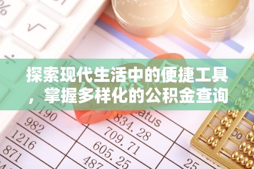 石拐探索现代生活中的便捷工具，掌握多样化的公积金查询方式