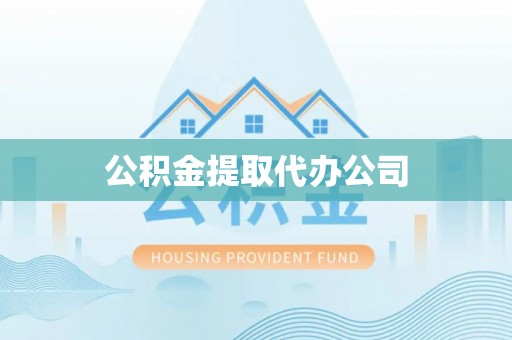 石拐公积金提取代办公司