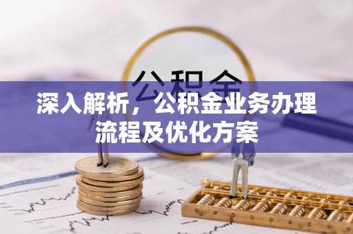 石拐深入解析，公积金业务办理流程及优化方案