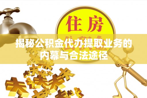 石拐揭秘公积金代办提取业务的内幕与合法途径