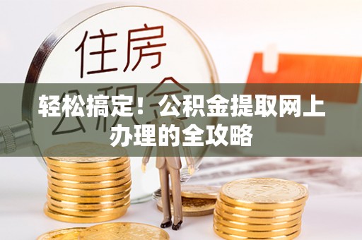 石拐轻松搞定！公积金提取网上办理的全攻略