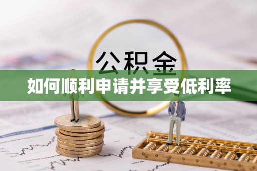 石拐如何顺利申请并享受低利率