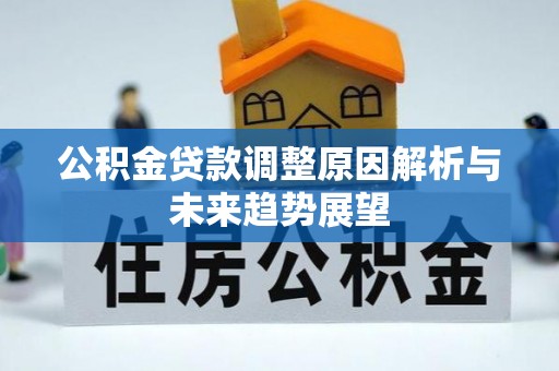 石拐公积金贷款调整原因解析与未来趋势展望