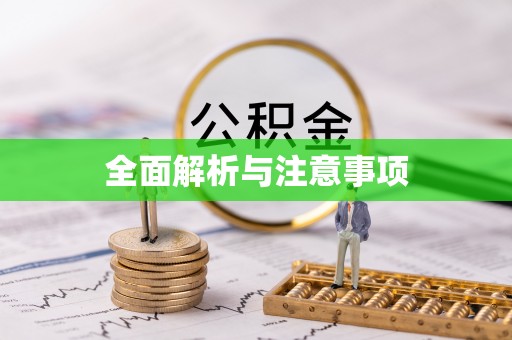 石拐全面解析与注意事项