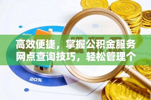 石拐高效便捷，掌握公积金服务网点查询技巧，轻松管理个人财务