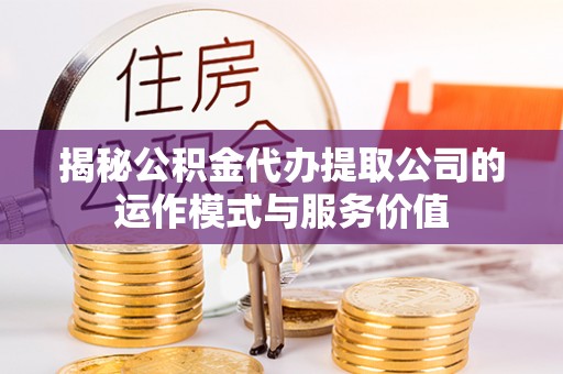 石拐揭秘公积金代办提取公司的运作模式与服务价值