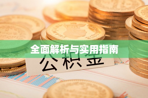 石拐全面解析与实用指南