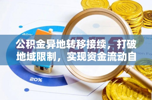 石拐公积金异地转移接续，打破地域限制，实现资金流动自由