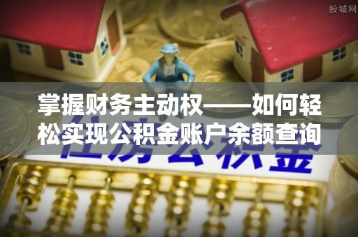 石拐掌握财务主动权——如何轻松实现公积金账户余额查询