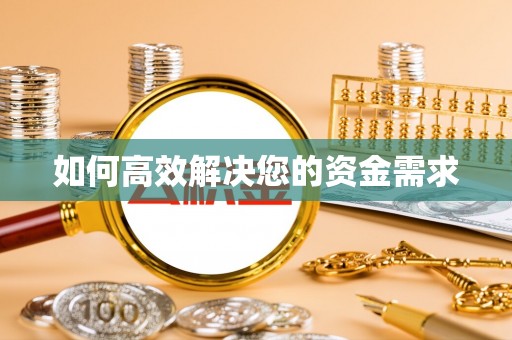 石拐如何高效解决您的资金需求
