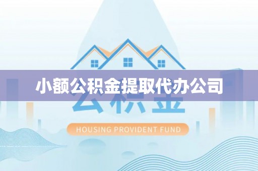 石拐小额公积金提取代办公司