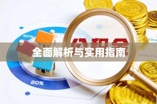 石拐全面解析与实用指南