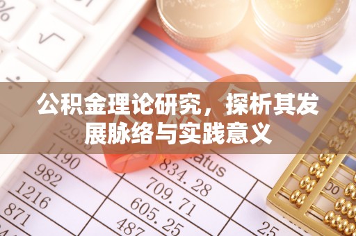 石拐公积金理论研究，探析其发展脉络与实践意义