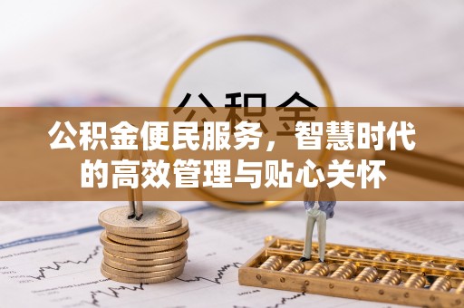 石拐公积金便民服务，智慧时代的高效管理与贴心关怀