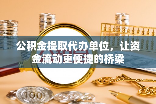 石拐公积金提取代办单位，让资金流动更便捷的桥梁