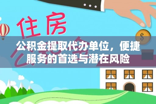 石拐公积金提取代办单位，便捷服务的首选与潜在风险