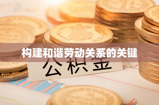 石拐构建和谐劳动关系的关键