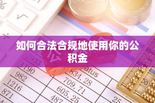 石拐如何合法合规地使用你的公积金