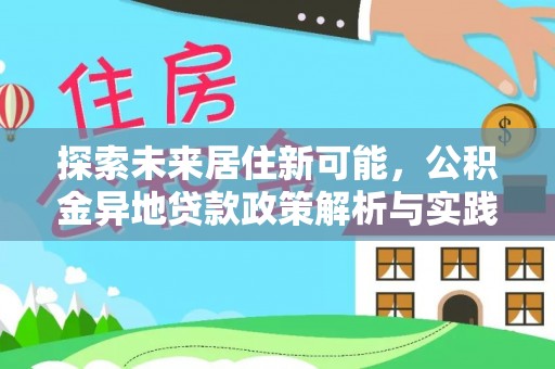 石拐探索未来居住新可能，公积金异地贷款政策解析与实践指南
