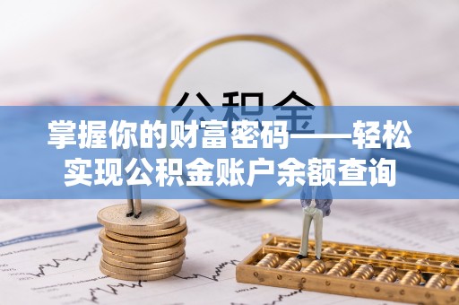 石拐掌握你的财富密码——轻松实现公积金账户余额查询