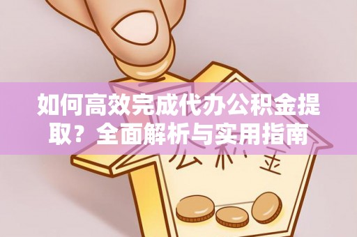 石拐如何高效完成代办公积金提取？全面解析与实用指南