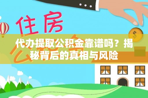 石拐代办提取公积金靠谱吗？揭秘背后的真相与风险