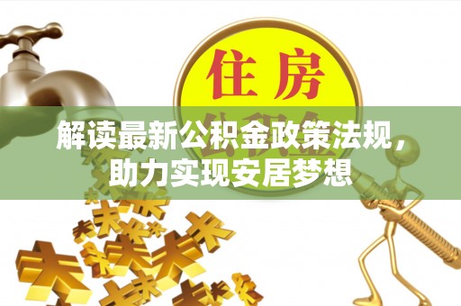 石拐解读最新公积金政策法规，助力实现安居梦想