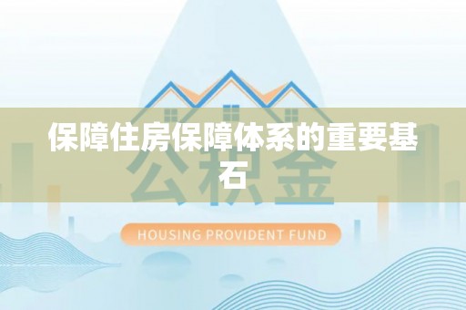 石拐保障住房保障体系的重要基石